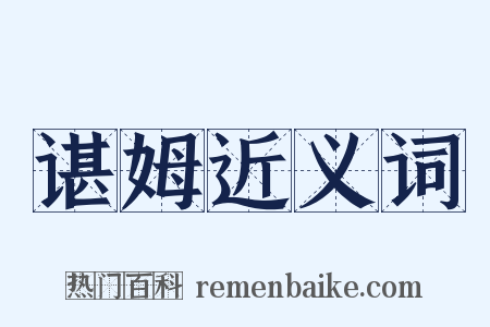 谌姆近义词是什么意思的图片
